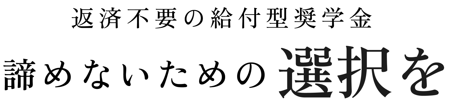 返済不要の給付型奨学金諦めないための選択を